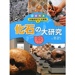 日本列島 大地まるごと大研究〈5〉化石の大研究 [単行本]