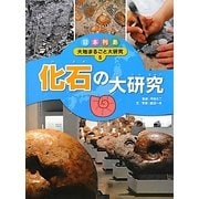 日本列島 大地まるごと大研究〈5〉化石の大研究 [単行本]