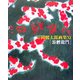 片岡鶴太郎画集〈11〉游鯉龍門 [単行本]