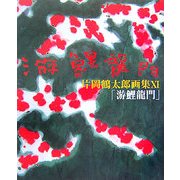 片岡鶴太郎画集〈11〉游鯉龍門 [単行本]