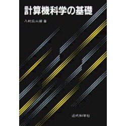 計算機科学の基礎 [単行本]