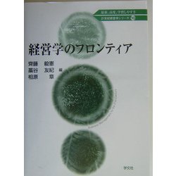 経営学のフロンティア(21世紀経営学シリーズ〈10〉) [全集叢書]