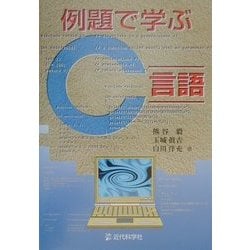 例題で学ぶC言語 [単行本]