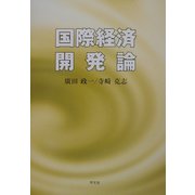 国際経済開発論 [単行本]