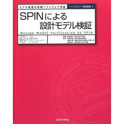 SPINによる設計モデル検証―モデル検査の実践ソフトウェア検証(トップエスイー実践講座〈3〉) [全集叢書]