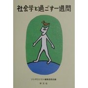 社会学と過ごす一週間 [単行本]