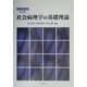 社会病理学の基礎理論(社会病理学講座〈第1巻〉) [全集叢書]