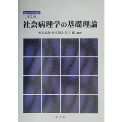 社会病理学の基礎理論(社会病理学講座〈第1巻〉) [全集叢書]