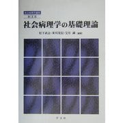 社会病理学の基礎理論(社会病理学講座〈第1巻〉) [全集叢書]
