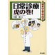 日常診療虎の巻!－対岸の火事、他山の石 [単行本]