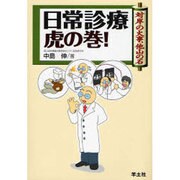 日常診療虎の巻!－対岸の火事、他山の石 [単行本]