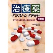 治療薬イラストレイテッド 第2版－一目でわかる薬理作用と疾患別処方例 [単行本]