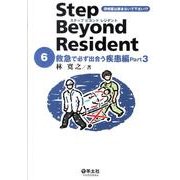 ステップビヨンドレジデント 6 救急で必ず出合う疾患編 Pa [単行本]