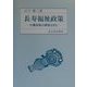 長寿福祉政策―介護保険の解説も含む [単行本]