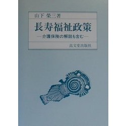 長寿福祉政策―介護保険の解説も含む [単行本]