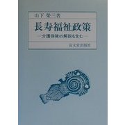 長寿福祉政策―介護保険の解説も含む [単行本]