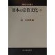 日本の宗教文化〈上〉(宗教文化全書〈2〉) [全集叢書]