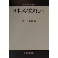 日本の宗教文化〈上〉(宗教文化全書〈2〉) [全集叢書]