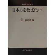 日本の宗教文化〈上〉(宗教文化全書〈2〉) [全集叢書]