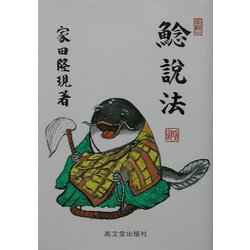 鯰説法 [単行本]