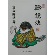 鯰説法 [単行本]