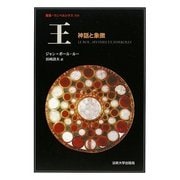 王―神話と象徴(叢書・ウニベルシタス) [全集叢書]