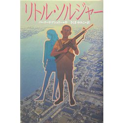 リトル・ソルジャー(ポプラ・ウイング・ブックス〈28〉) [単行本]