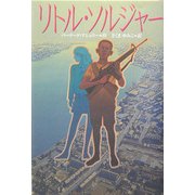 リトル・ソルジャー(ポプラ・ウイング・ブックス〈28〉) [単行本]