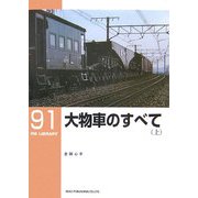 大物車のすべて〈上〉(RM LIBRARY) [単行本]