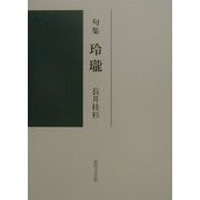句集 玲瓏 [単行本]