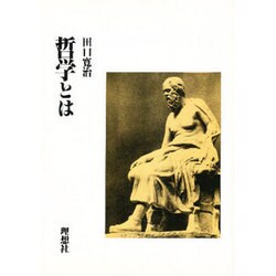 哲学とは [単行本]
