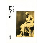 哲学とは [単行本]