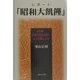 レポート「昭和大飢饉」―その時、日本は何を決断し、どう行動したか [単行本]