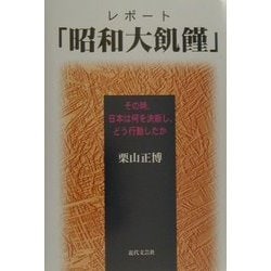 レポート「昭和大飢饉」―その時、日本は何を決断し、どう行動したか [単行本]