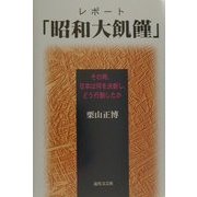 レポート「昭和大飢饉」―その時、日本は何を決断し、どう行動したか [単行本]