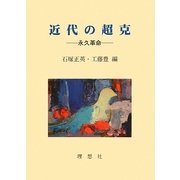 近代の超克―永久革命 [単行本]