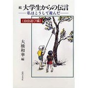 続 大学生からの伝言―私はこうして遊んだ(自由遊び編) [単行本]