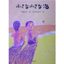 小さな小さな海 [全集叢書]