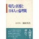 現代の医療と日本人の倫理観 [単行本]