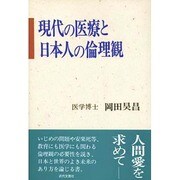 現代の医療と日本人の倫理観 [単行本]