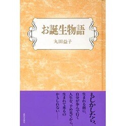 お誕生物語 [単行本]