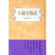 お誕生物語 [単行本]
