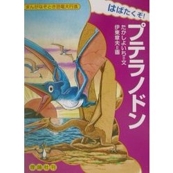 【中古】 はばたけ！恐竜プテラノドン/国土社/たかしよいち はばたけ!恐竜プテラノドン (おはなしなぞとき恐竜の世界 8