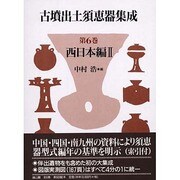 古墳出土須恵器集成 第6巻 西日本編 2 [全集叢書]