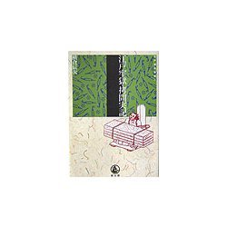 江戸牢獄・拷問実記(江戸時代選書〈13〉) [全集叢書]