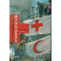 赤十字のふるさと―ジュネーブ条約をめぐって [単行本]