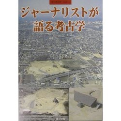 ジャーナリストが語る考古学 [全集叢書]