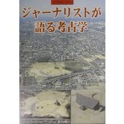 ジャーナリストが語る考古学 [全集叢書]