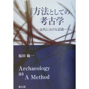 方法としての考古学―近代における認識 [単行本]
