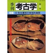 季刊考古学 第92号 [全集叢書]